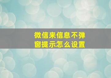 微信来信息不弹窗提示怎么设置