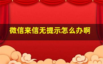 微信来信无提示怎么办啊