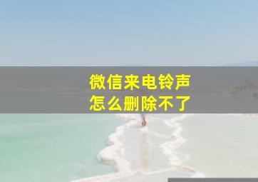 微信来电铃声怎么删除不了