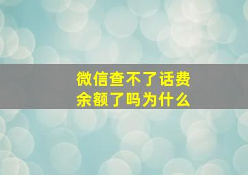 微信查不了话费余额了吗为什么