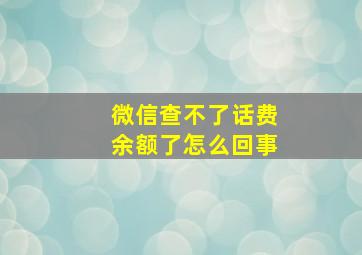 微信查不了话费余额了怎么回事