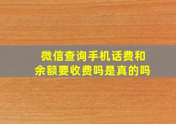 微信查询手机话费和余额要收费吗是真的吗