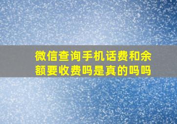 微信查询手机话费和余额要收费吗是真的吗吗