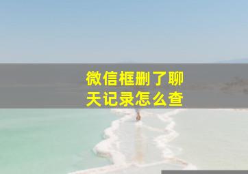 微信框删了聊天记录怎么查