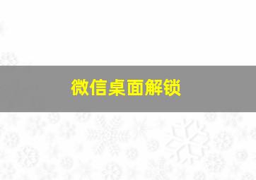 微信桌面解锁