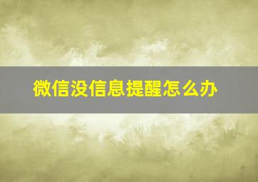 微信没信息提醒怎么办