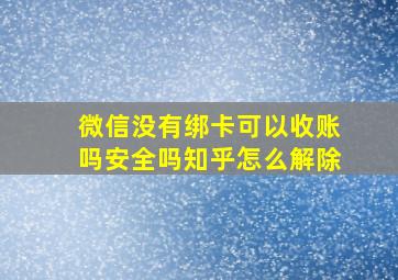 微信没有绑卡可以收账吗安全吗知乎怎么解除