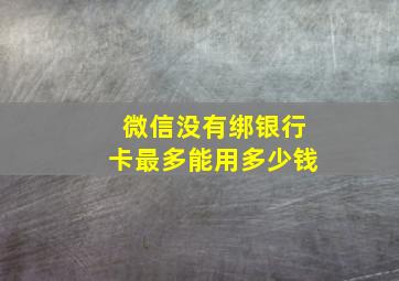 微信没有绑银行卡最多能用多少钱