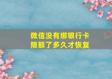 微信没有绑银行卡限额了多久才恢复