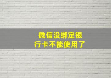 微信没绑定银行卡不能使用了