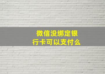 微信没绑定银行卡可以支付么