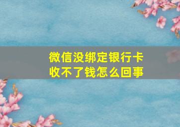 微信没绑定银行卡收不了钱怎么回事