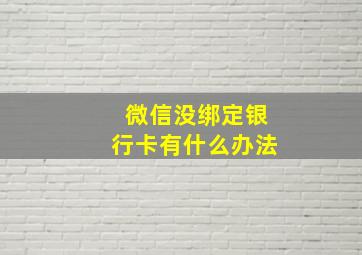 微信没绑定银行卡有什么办法