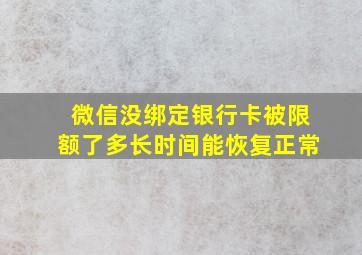 微信没绑定银行卡被限额了多长时间能恢复正常