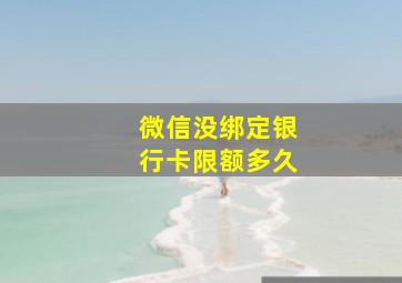 微信没绑定银行卡限额多久