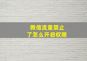 微信流量禁止了怎么开启权限