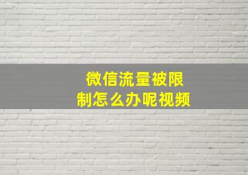 微信流量被限制怎么办呢视频