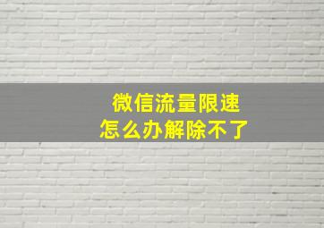 微信流量限速怎么办解除不了