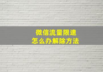 微信流量限速怎么办解除方法