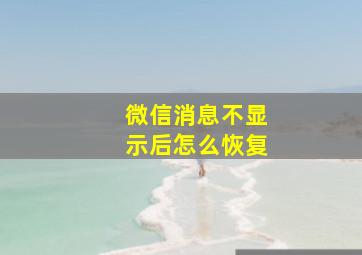 微信消息不显示后怎么恢复