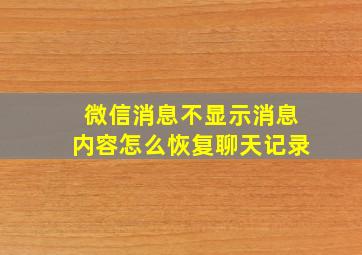 微信消息不显示消息内容怎么恢复聊天记录