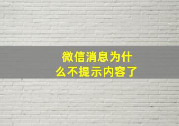 微信消息为什么不提示内容了