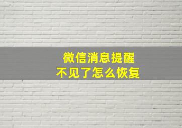 微信消息提醒不见了怎么恢复