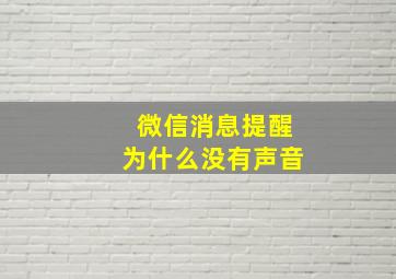 微信消息提醒为什么没有声音