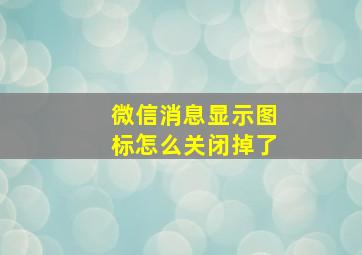 微信消息显示图标怎么关闭掉了