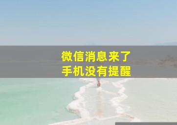 微信消息来了手机没有提醒