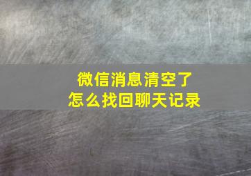 微信消息清空了怎么找回聊天记录