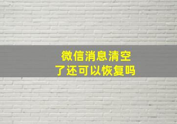 微信消息清空了还可以恢复吗