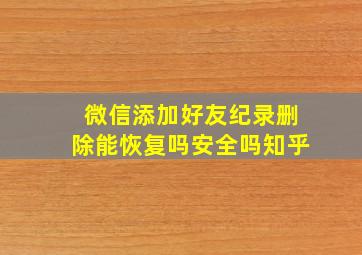 微信添加好友纪录删除能恢复吗安全吗知乎