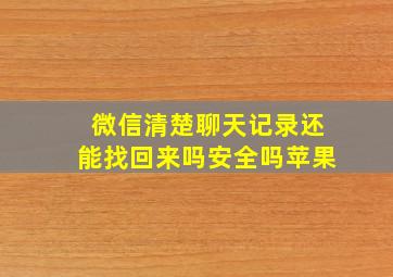 微信清楚聊天记录还能找回来吗安全吗苹果