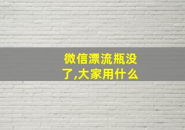 微信漂流瓶没了,大家用什么