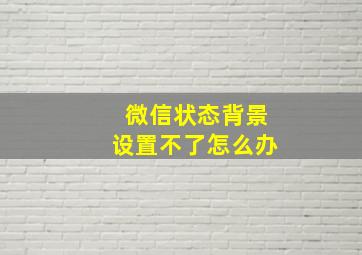 微信状态背景设置不了怎么办