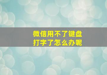 微信用不了键盘打字了怎么办呢