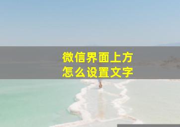 微信界面上方怎么设置文字