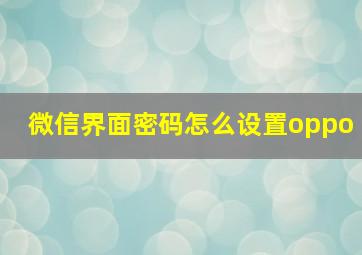 微信界面密码怎么设置oppo