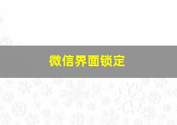 微信界面锁定