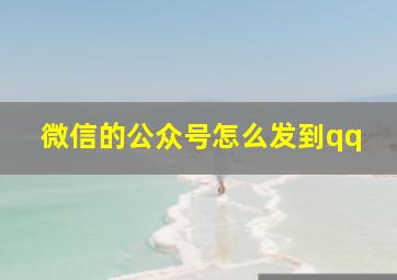 微信的公众号怎么发到qq