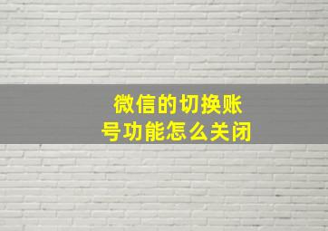 微信的切换账号功能怎么关闭