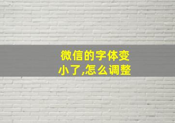 微信的字体变小了,怎么调整