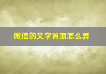 微信的文字置顶怎么弄