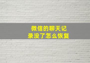 微信的聊天记录没了怎么恢复