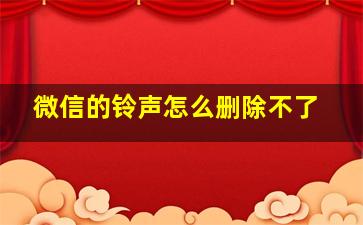 微信的铃声怎么删除不了