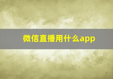 微信直播用什么app