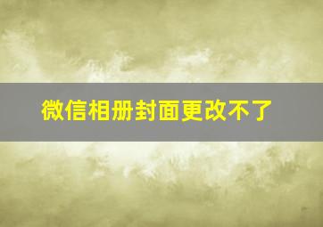 微信相册封面更改不了