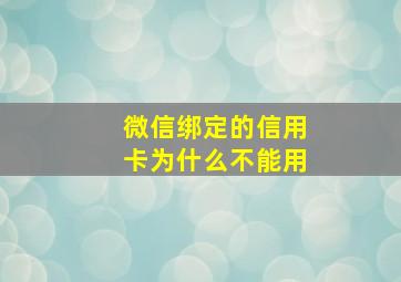 微信绑定的信用卡为什么不能用