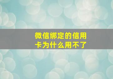 微信绑定的信用卡为什么用不了